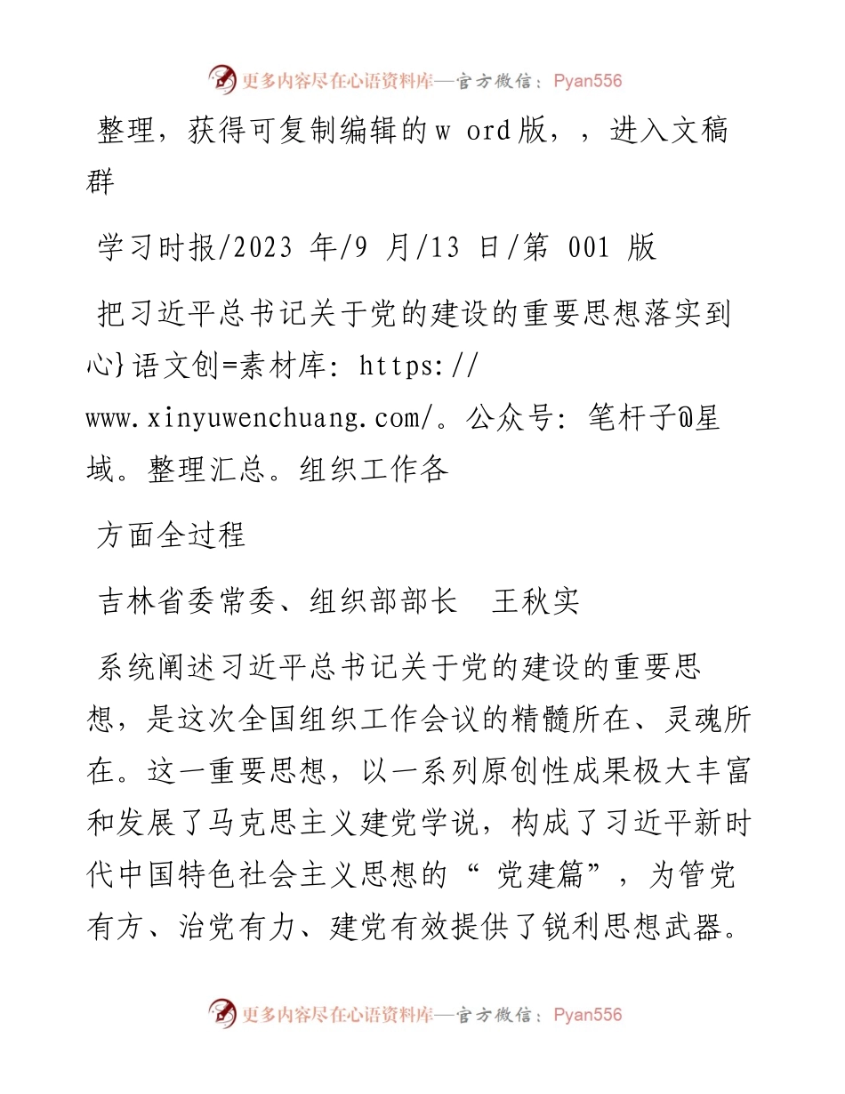 2023.09.13组织部部长王秋实：把习近平总书记关于党的建设的重要思想落实到组织工作各方面全过程.docx_第1页