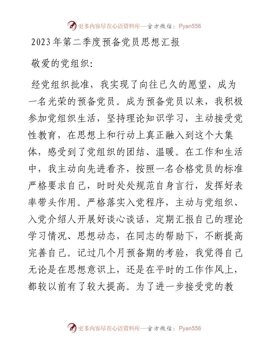 2023年第二季度预备党员思想汇报.docx_第1页