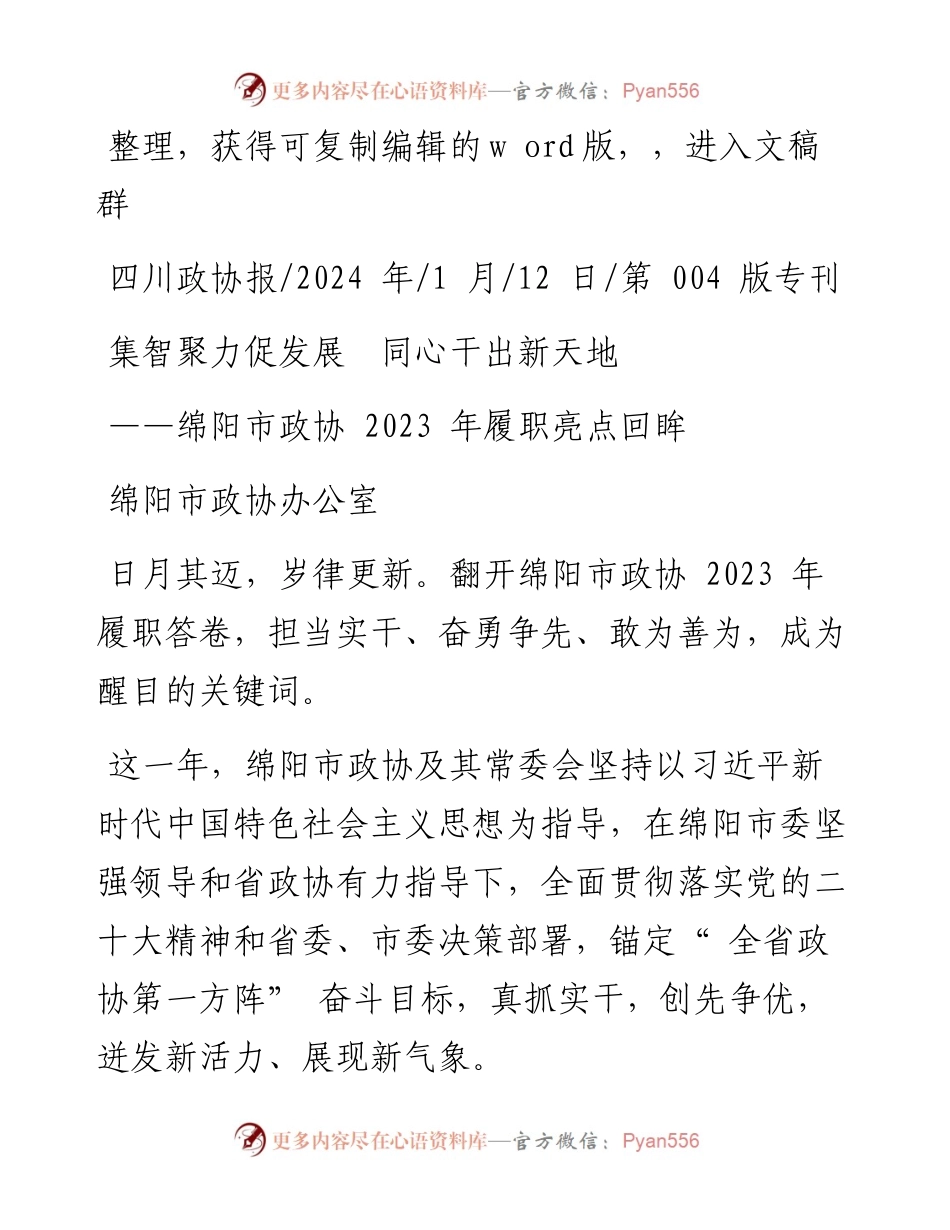 2024.01.12绵阳市政协办公室：集智聚力促发展同心干出新天地.docx_第1页