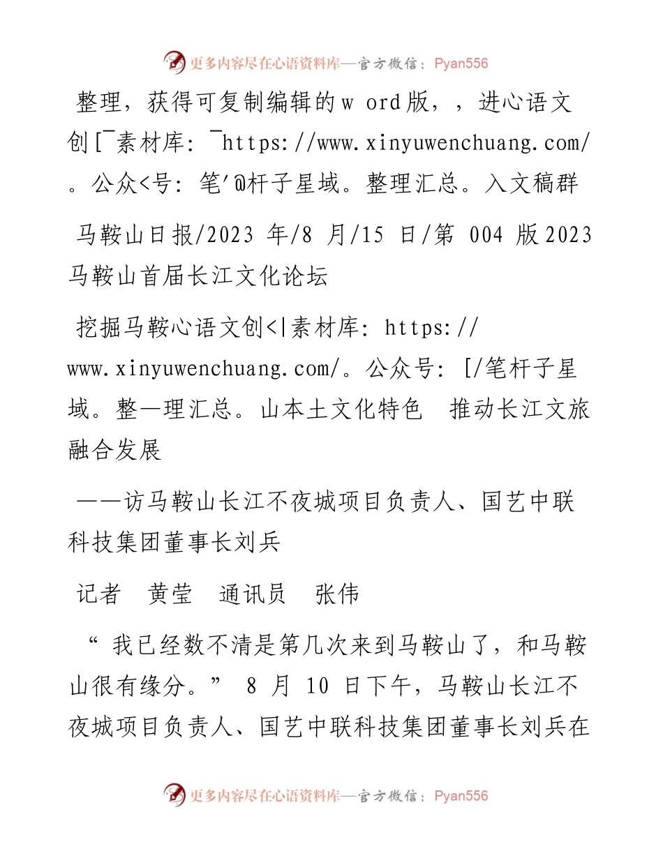 2023.08.15记者黄莹通讯员张伟：挖掘马鞍山本土文化特色推动长江文旅融合发展.docx_第1页