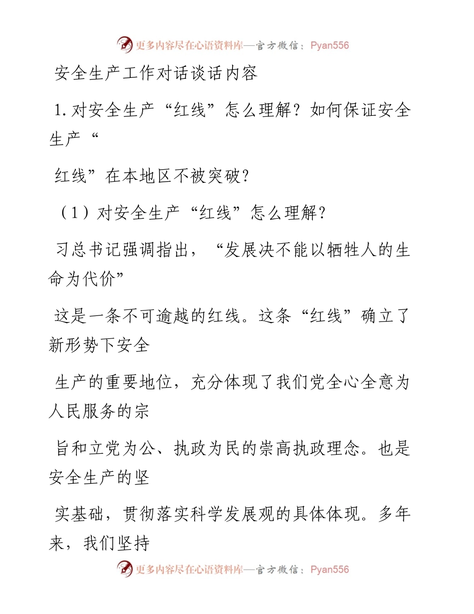 20230407：安全生产工作对话谈话内容.docx_第1页