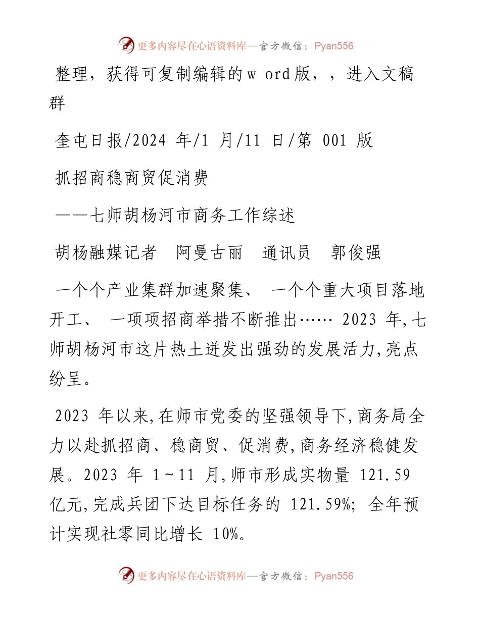 2024.01.11胡杨融媒记者阿曼古丽通讯员郭俊强：抓招商稳商贸促消费.docx_第1页