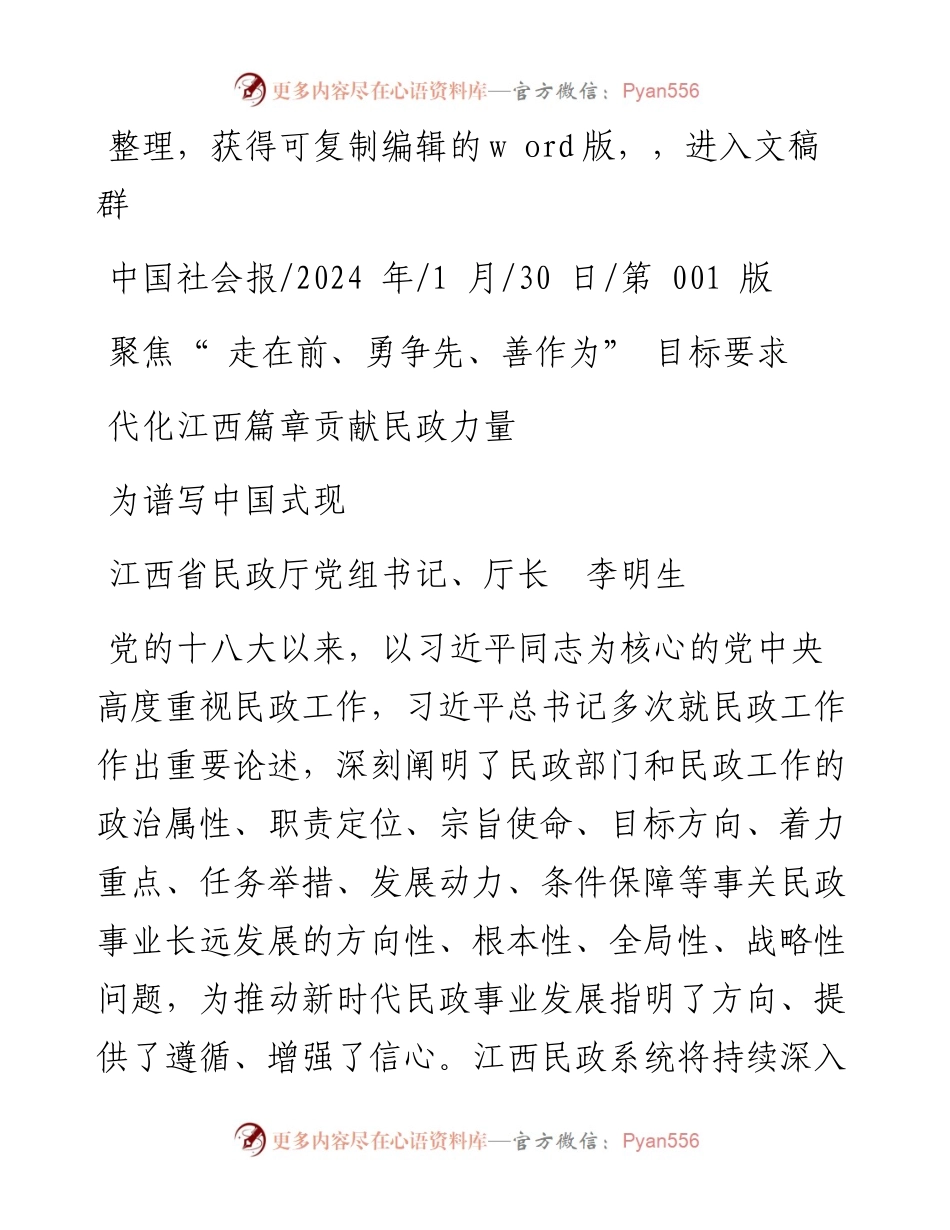 2024.01.30江西省民政厅党组书记、厅长李明生：聚焦走在前、勇争先、善作为目标要求为谱写中国式现代化江西篇章贡献民政力量.docx_第1页