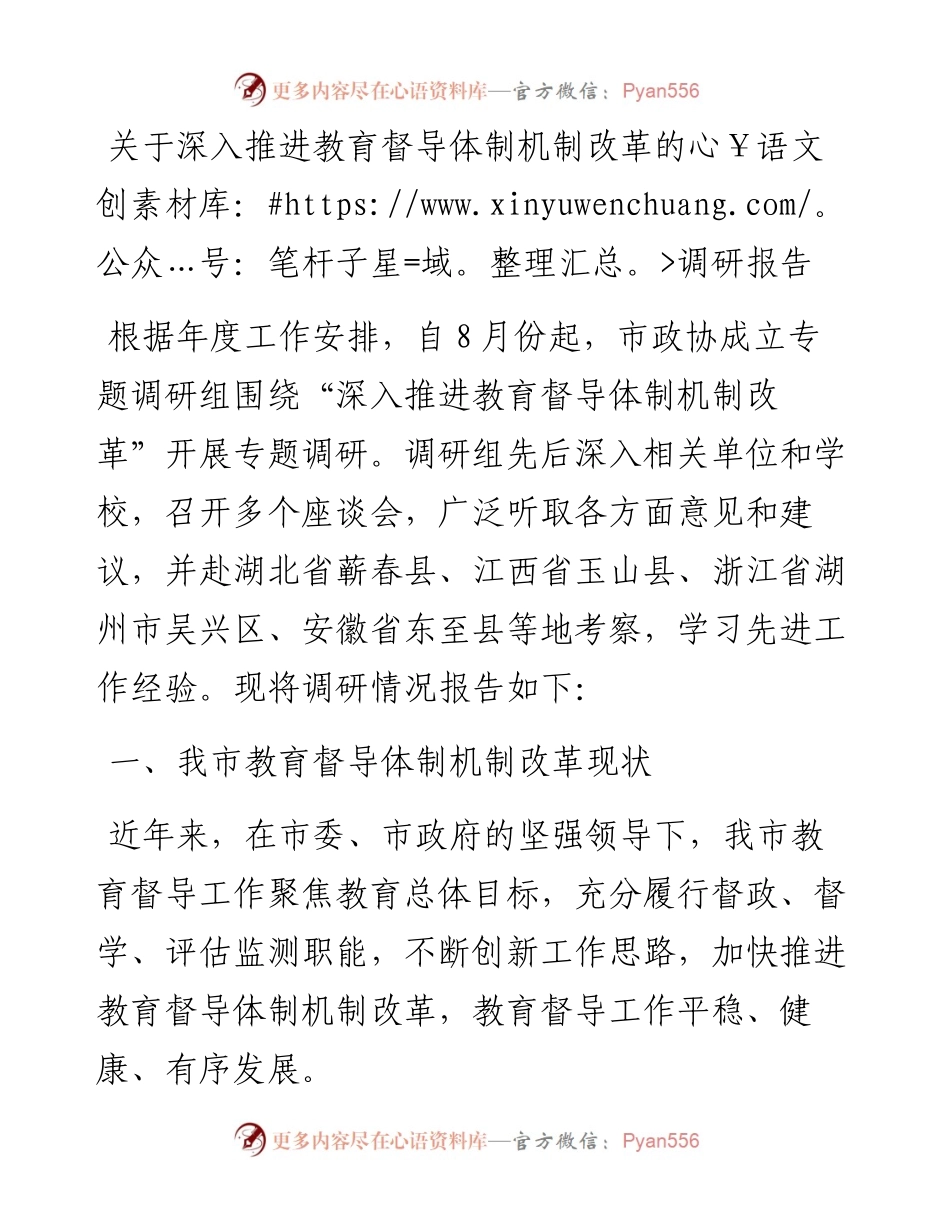 20230309：关于深入推进教育督导体制机制改革的调研报告.docx_第1页