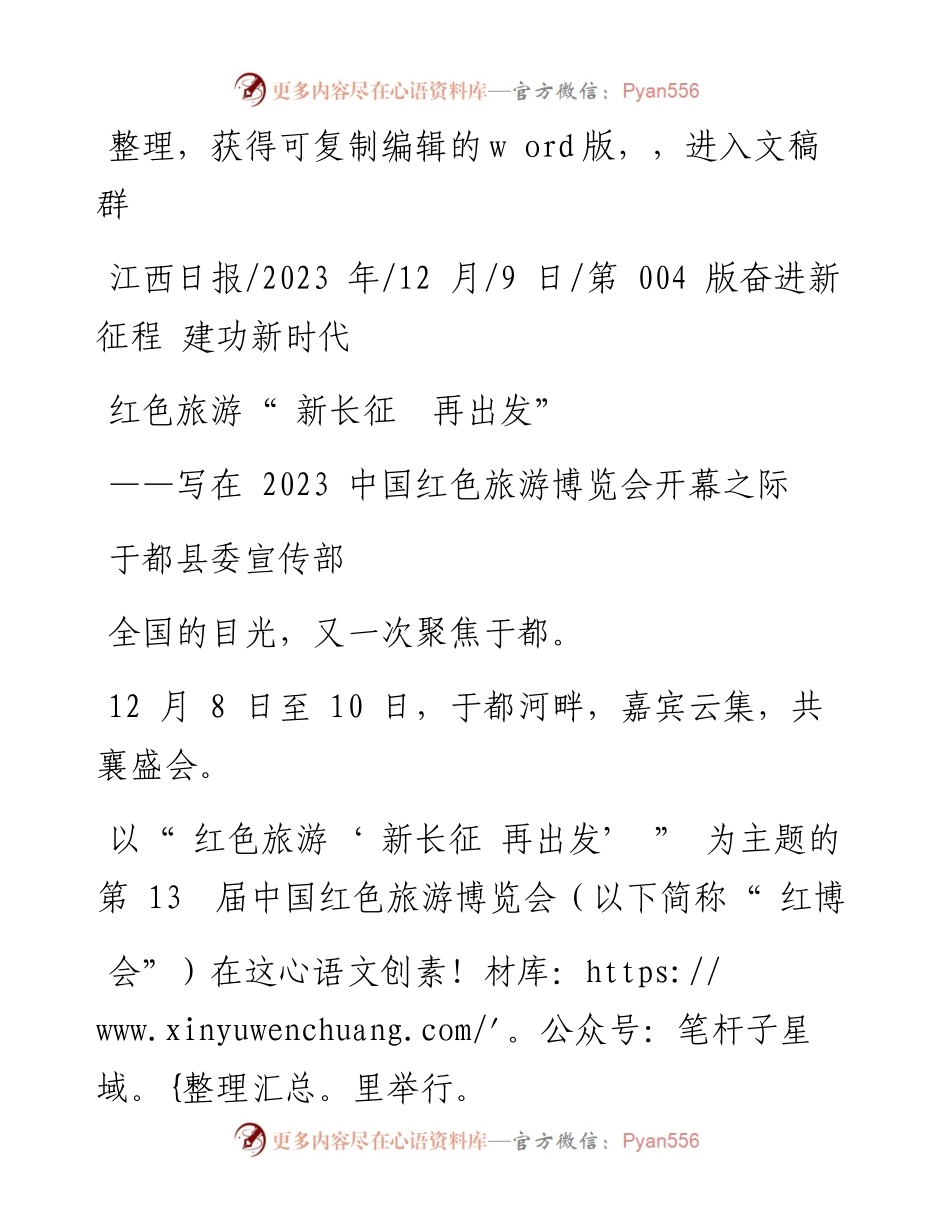 2023.12.09于都县委宣传部：红色旅游新长征再出发.docx_第1页