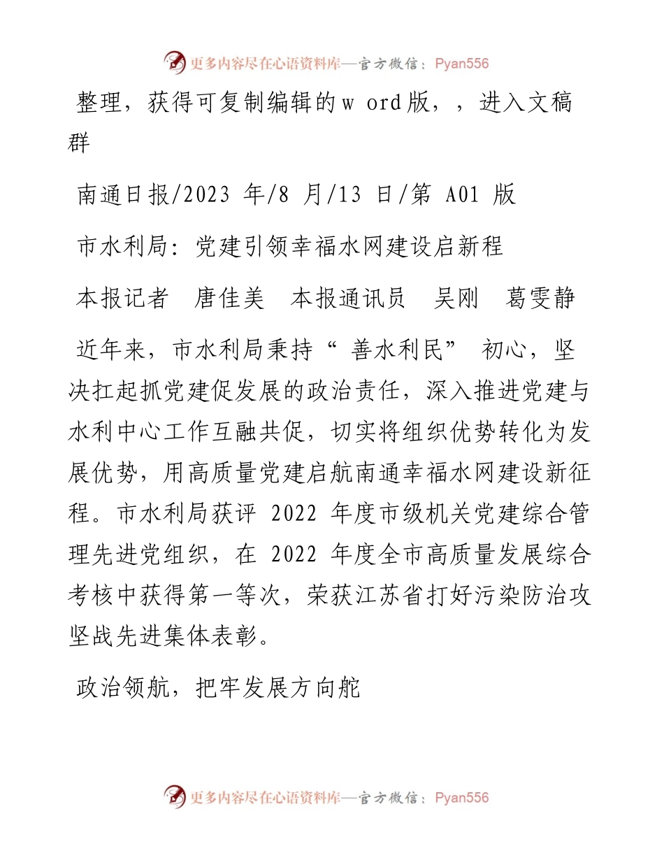 2023.08.13本报记者唐佳美本报通讯员吴刚葛雯静：市水利局：党建引领幸福水网建设启新程.docx_第1页