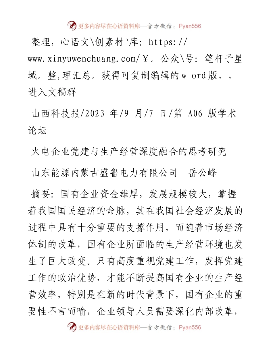 2023.09.07山东能源内蒙古盛鲁电力有限公司岳公峰：火电企业党建与生产经营深度融合的思考研究.docx_第1页