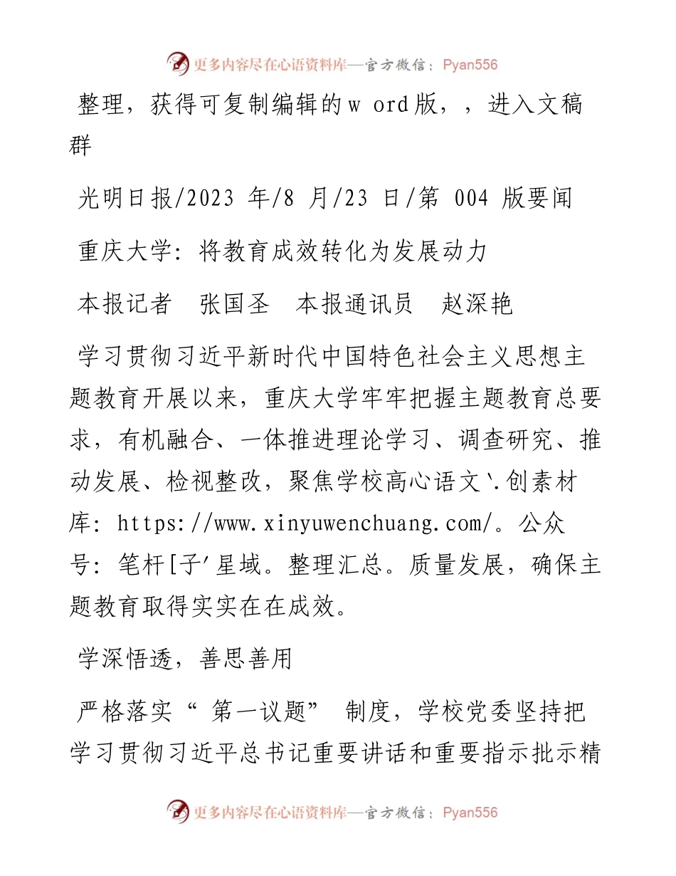 2023.08.23本报记者张国圣本报通讯员赵深艳：重庆大学：将教育成效转化为发展动力.docx_第1页