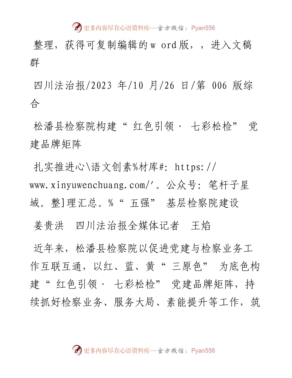 2023.10.26姜贵洪四川法治报全媒体记者王焰：扎实推进五强基层检察院建设.docx_第1页
