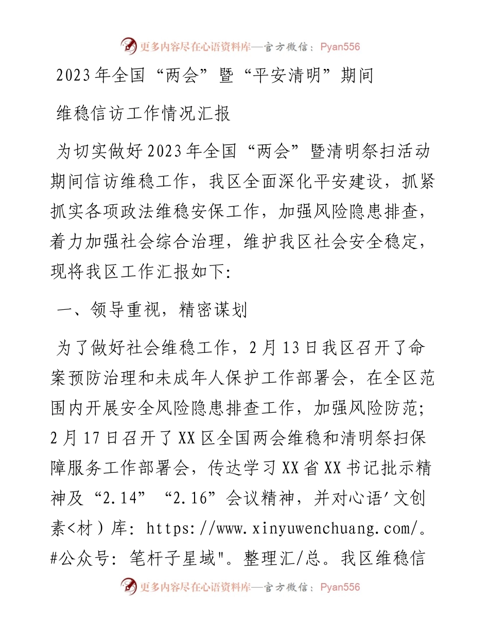2023年全国“两会”暨“平安清明”期间维稳信访工作情况汇报.docx_第1页