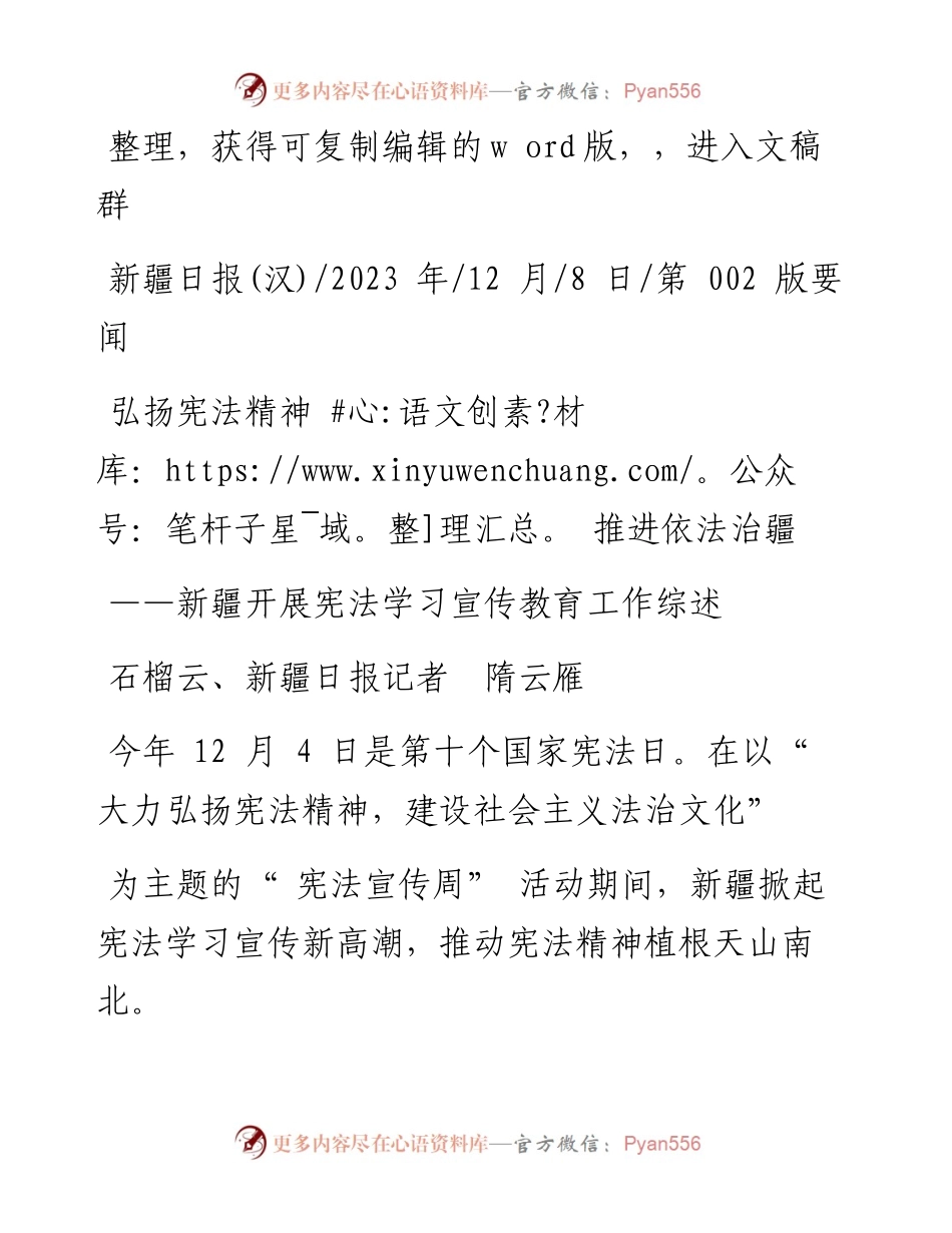 2023.12.08石榴云、新疆日报记者隋云雁：弘扬宪法精神推进依法治疆.docx_第1页