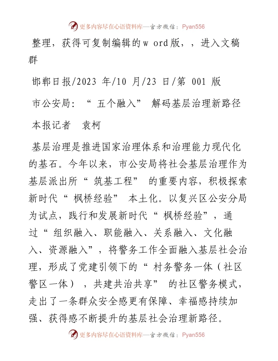2023.10.23本报记者袁柯：市公安局：五个融入解码基层治理新路径.docx_第1页