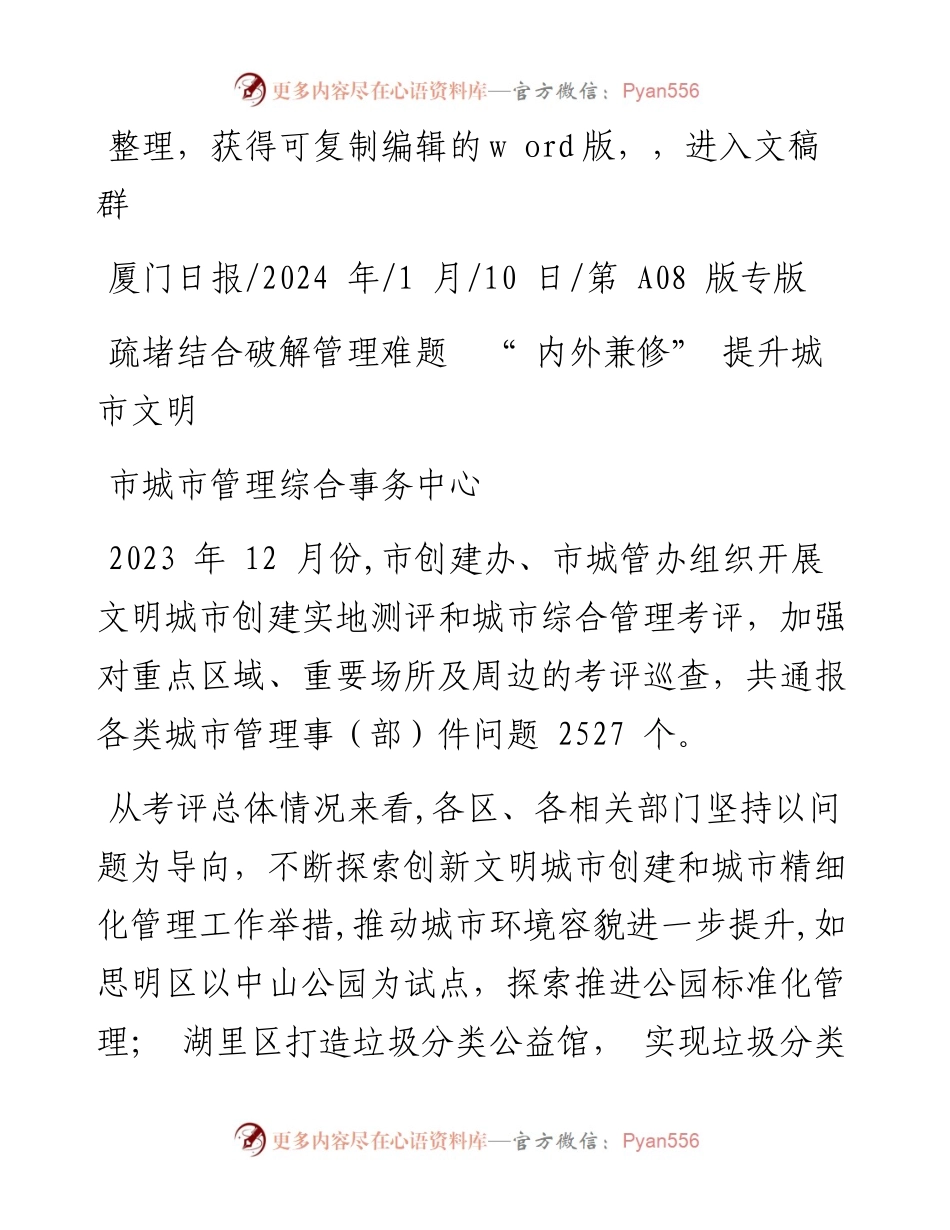 2024.01.10市城市管理综合事务中心：疏堵结合破解管理难题内外兼修提升城市文明.docx_第1页