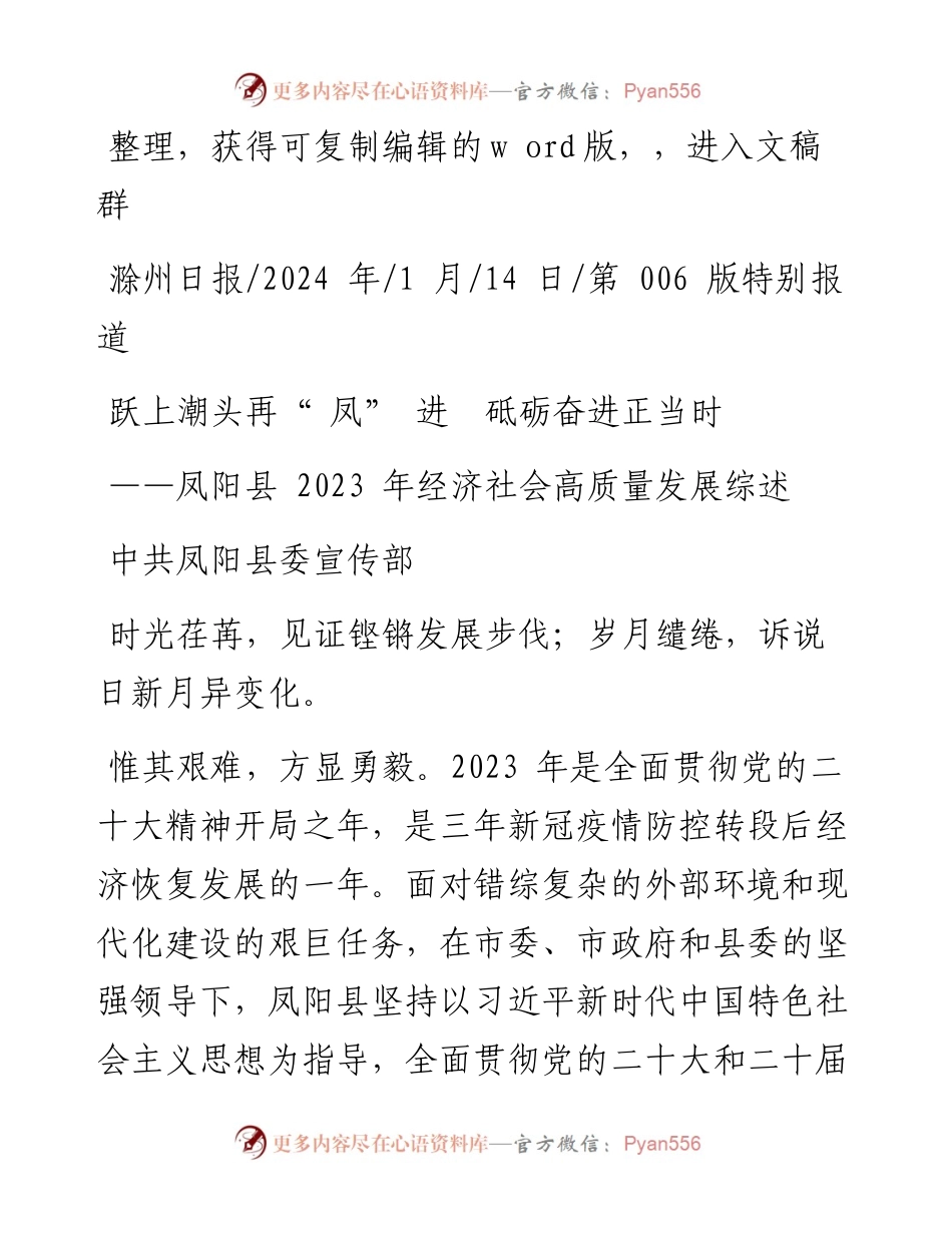 2024.01.14中共凤阳县委宣传部：跃上潮头再凤进砥砺奋进正当时.docx_第1页