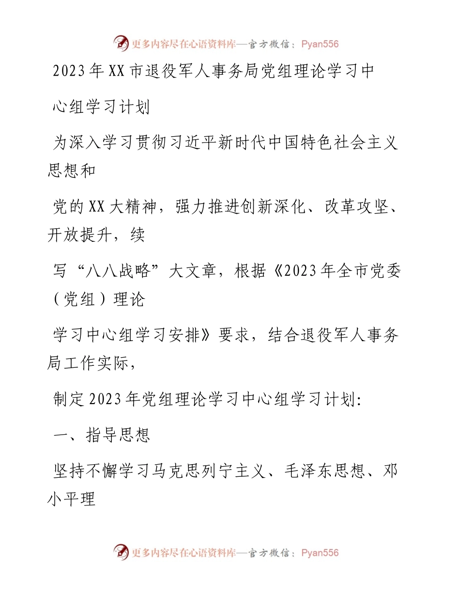20230414：2023年XX市退役军人事务局党组理论学习中心组学习计划.docx_第1页
