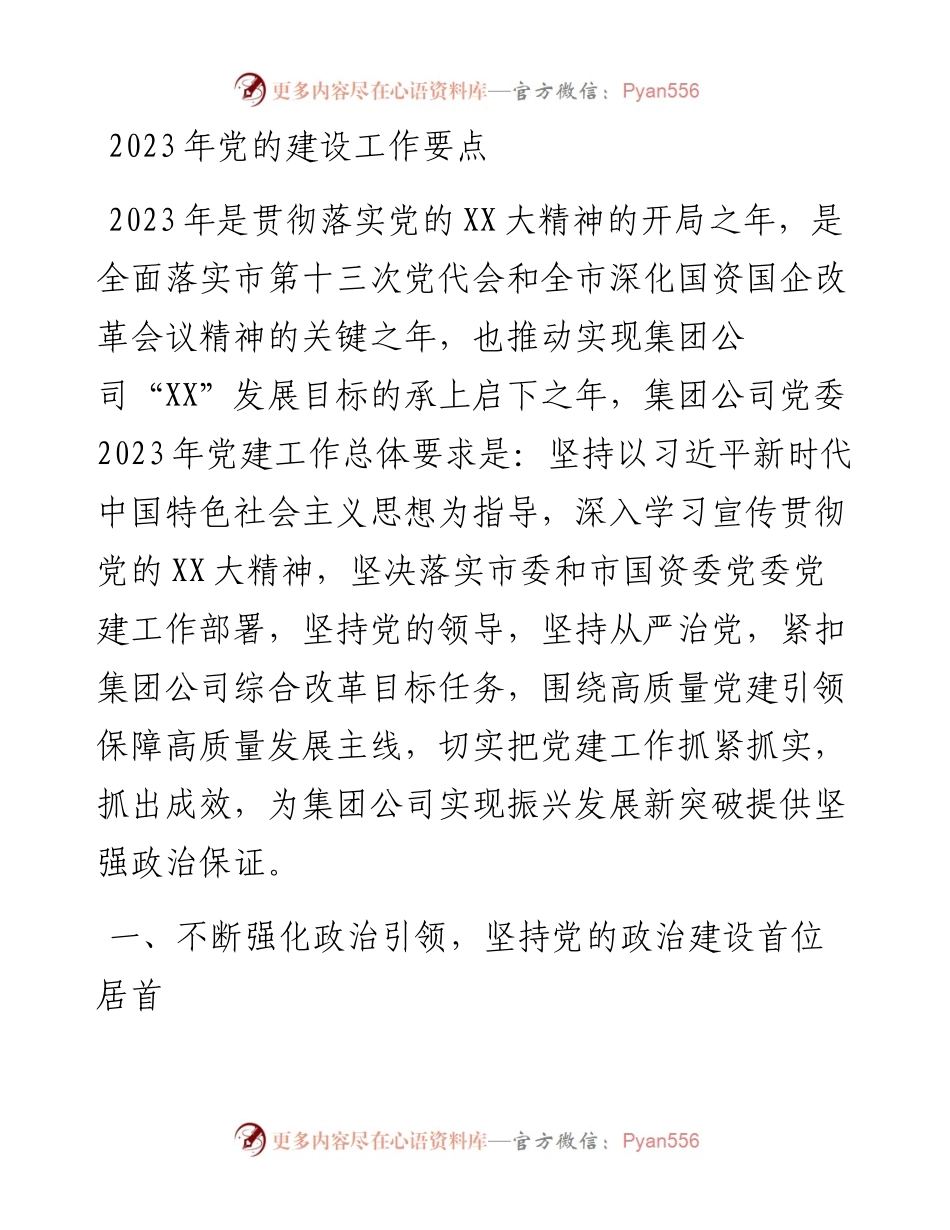 2023年党的建设工作要点.docx_第1页