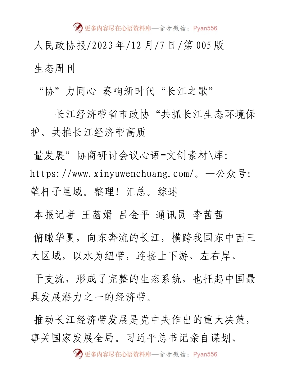 2023.12.07本报记者王菡娟吕金平通讯员李茜茜：协力同心奏响新时代长江之歌.docx_第1页