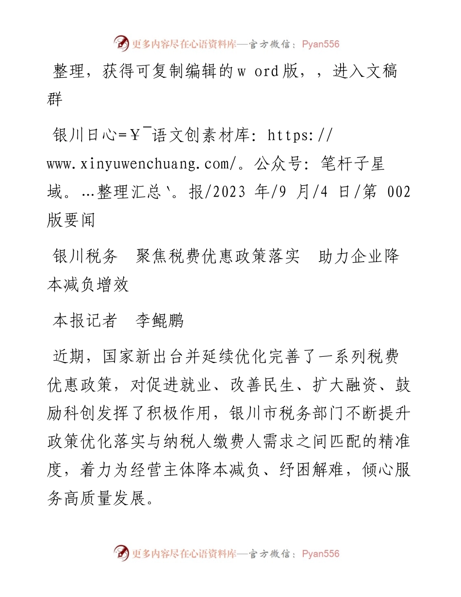 2023.09.04本报记者李鲲鹏：银川税务聚焦税费优惠政策落实助力企业降本减负增效.docx_第1页