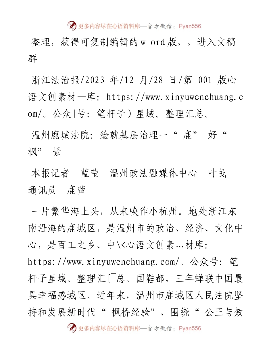2023.12.28本报记者蓝莹温州政法融媒体中心叶戋通讯员鹿萱：温州鹿城法院：绘就基层治理一鹿好枫景.docx_第1页