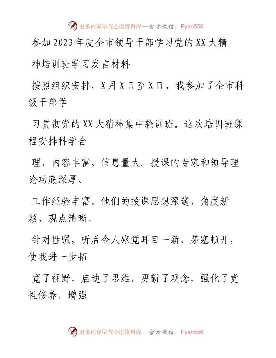 20230329：参加2023年度全市领导干部学习党的二十大精神培训班学习发言材料.docx_第1页