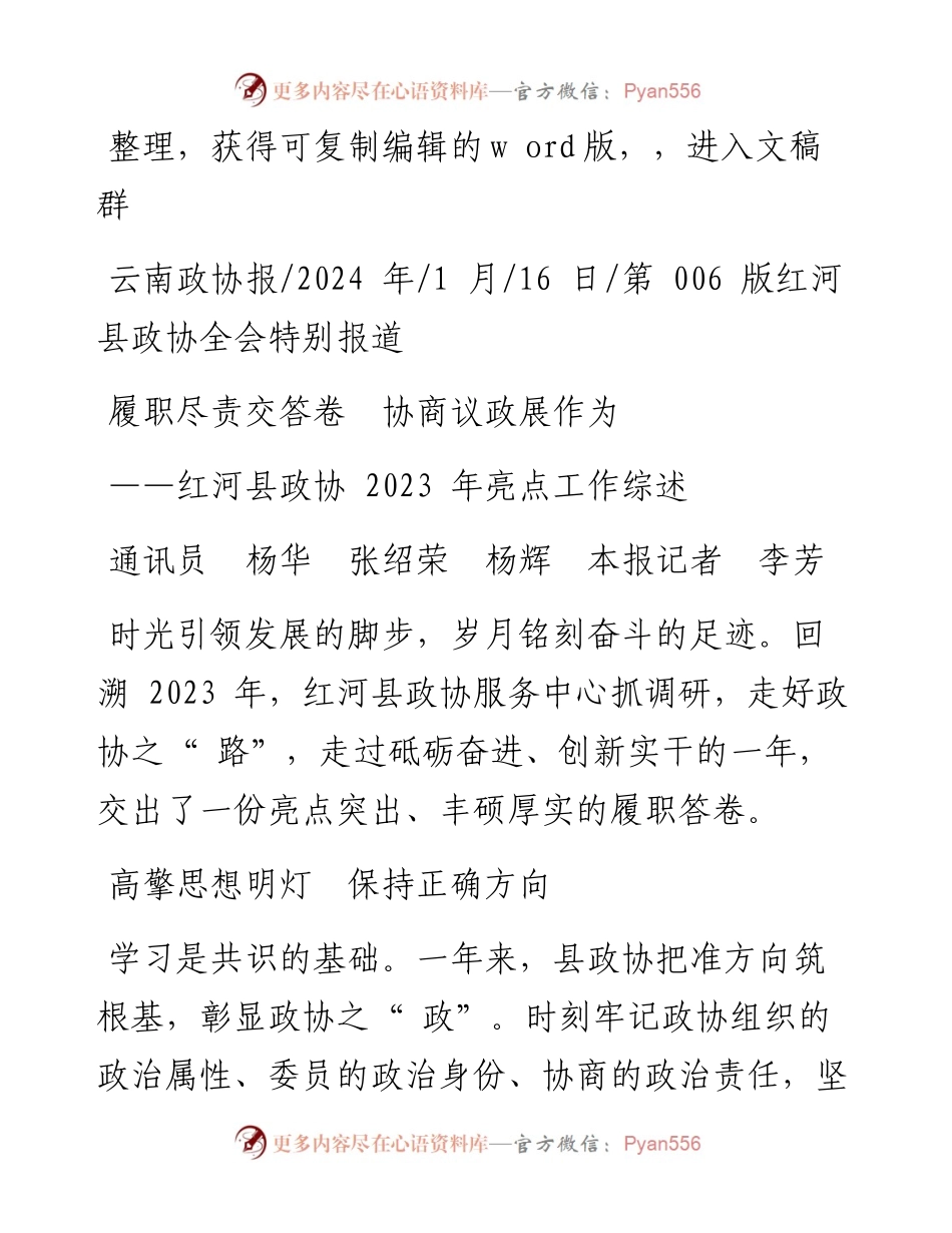 2024.01.16通讯员杨华张绍荣杨辉本报记者李芳：履职尽责交答卷协商议政展作为.docx_第1页