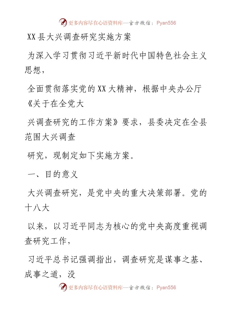 20230414：XX县大兴调查研究实施方案.docx_第1页