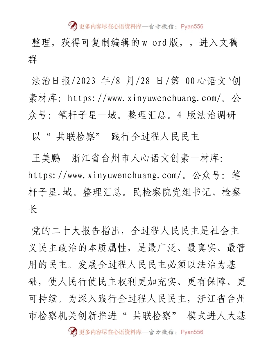 2023.08.28王美鹏浙江省台州市人民检察院党组书记、检察长：以共联检察践行全过程人民民主.docx_第1页