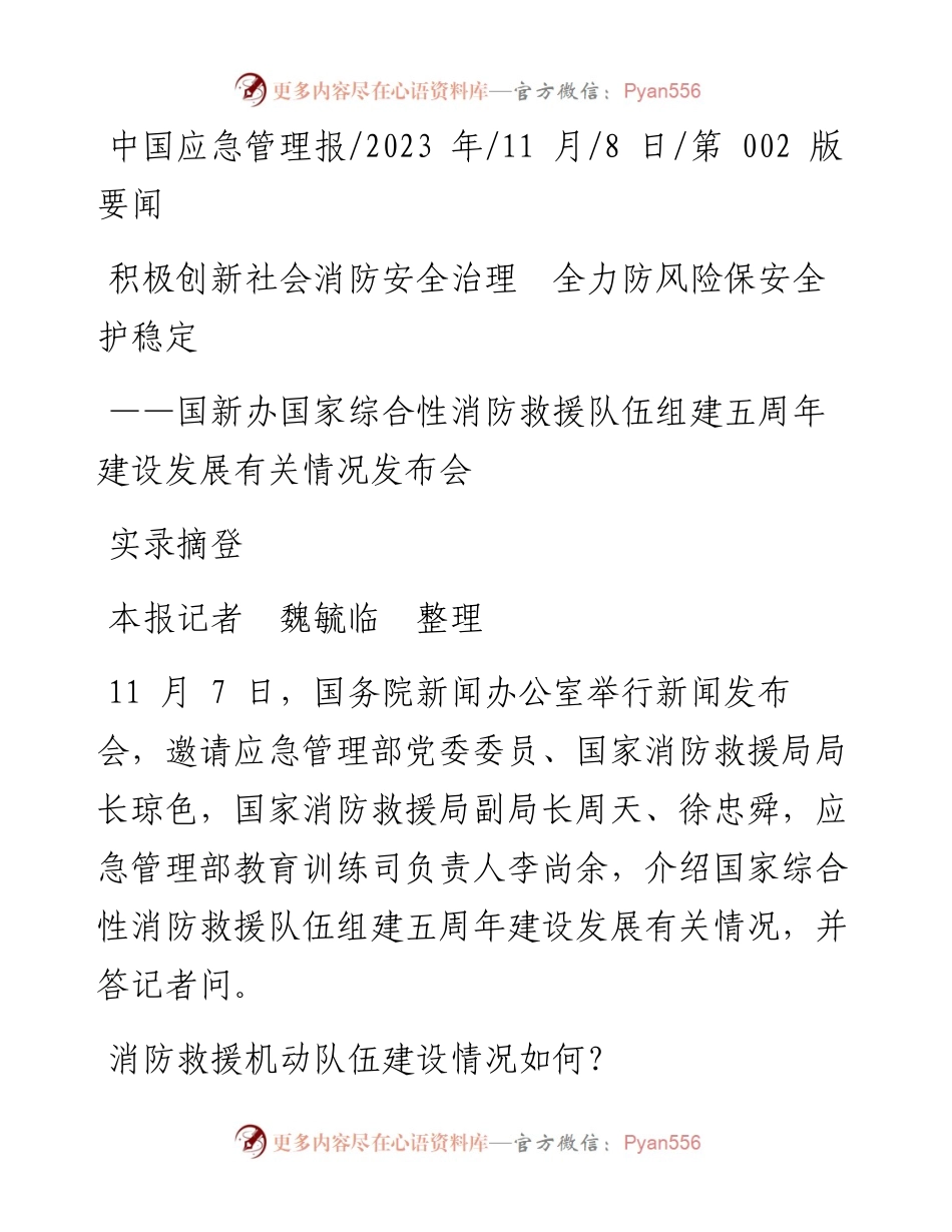 2023.11.08本报记者魏毓临整理：积极创新社会消防安全治理全力防风险保安全护稳定——“政论文微博号”整理.docx_第1页