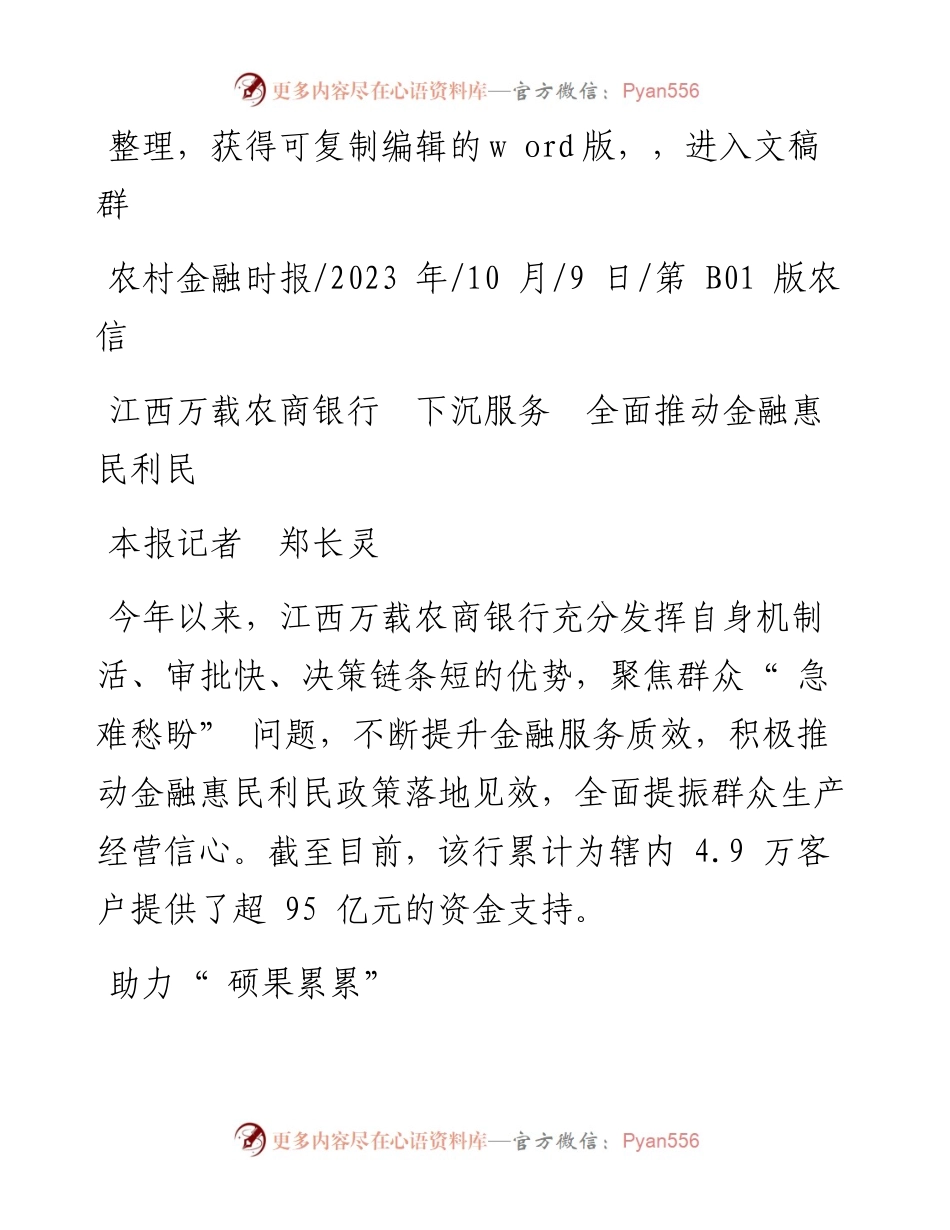 2023.10.09本报记者郑长灵：江西万载农商银行下沉服务全面推动金融惠民利民.docx_第1页