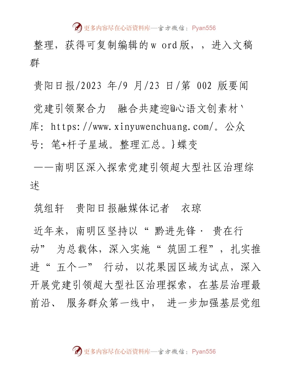 2023.09.23筑组轩贵阳日报融媒体记者衣琼：党建引领聚合力融合共建迎蝶变.docx_第1页