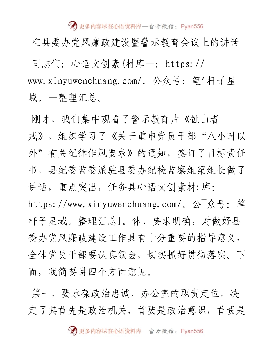 20230319：在县委办党风廉政建设暨警示教育会议上的讲话.docx_第1页
