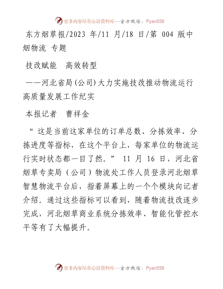 2023.11.18本报记者曹祥金：技改赋能高效转型——“政论文微博号”整理.docx_第1页