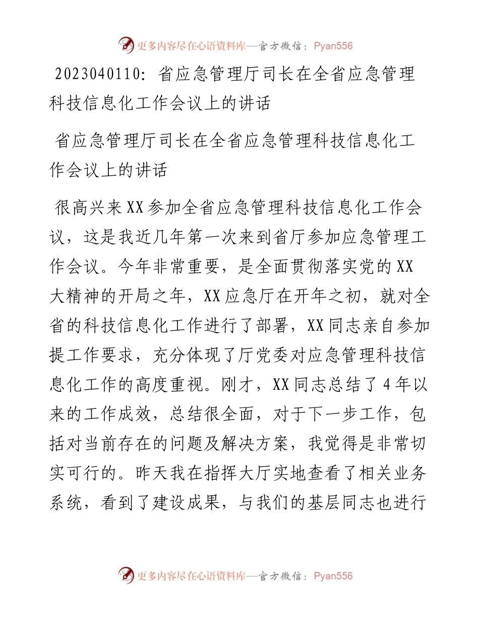 20230402：省应急管理厅司长在全省应急管理科技信息化工作会议上的讲话.docx_第1页