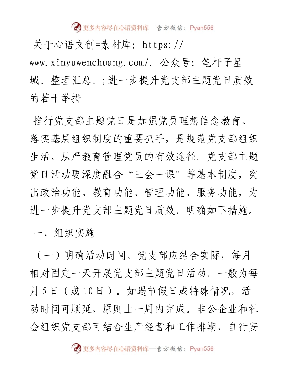 20230314：关于进一步提升党支部主题党日质效的若干举措.docx_第1页