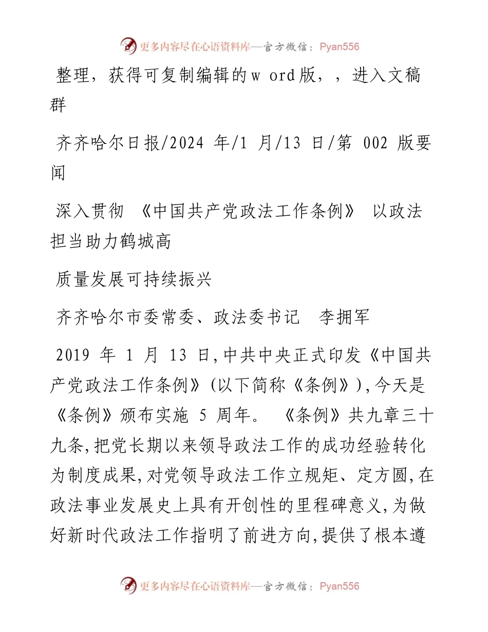 2024.01.13政法委书记李拥军：深入贯彻《中国共产党政法工作条例》以政法担当助力鹤城高质量发展可持续振兴.docx_第1页
