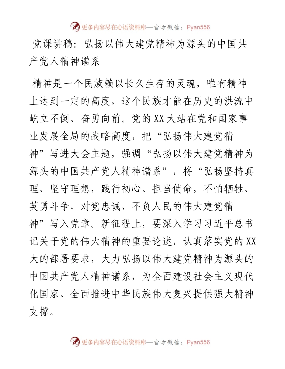 20230316：党课讲稿：弘扬以伟大建党精神为源头的中国共产党人精神谱系.docx_第1页