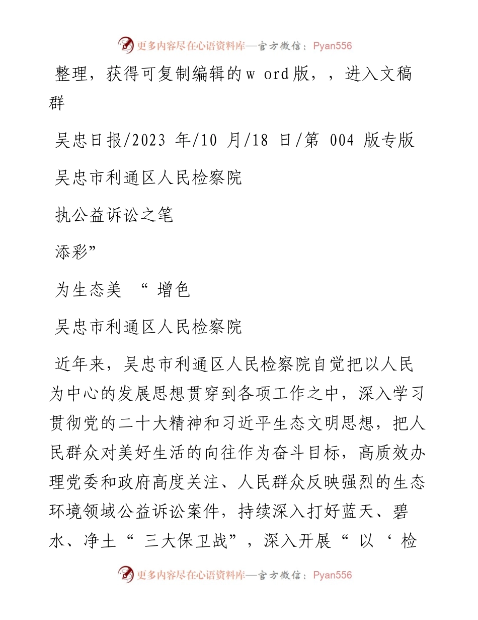 2023.10.18吴忠市利通区人民检察院：吴忠市利通区人民检察院执公益诉讼之笔为生态美增色添彩.docx_第1页