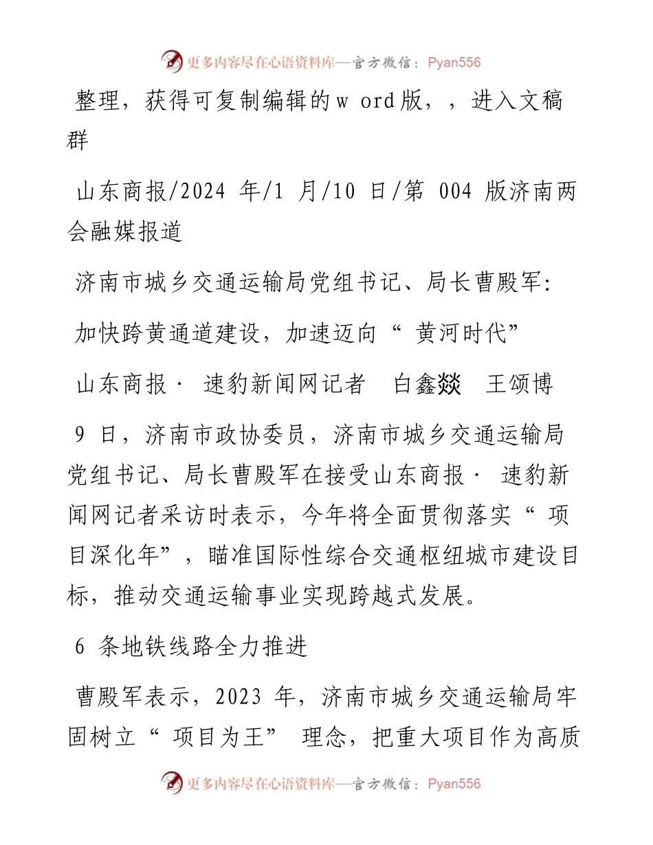 2024.01.10山东商报·速豹新闻网记者白鑫燚王颂博：加快跨黄通道建设，加速迈向黄河时代.docx_第1页