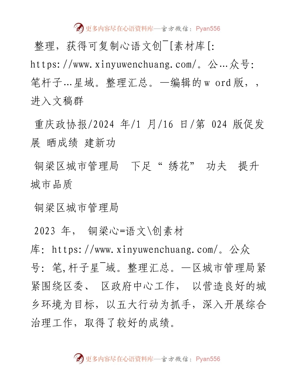 2024.01.16铜梁区城市管理局：铜梁区城市管理局下足绣花功夫提升城市品质.docx_第1页
