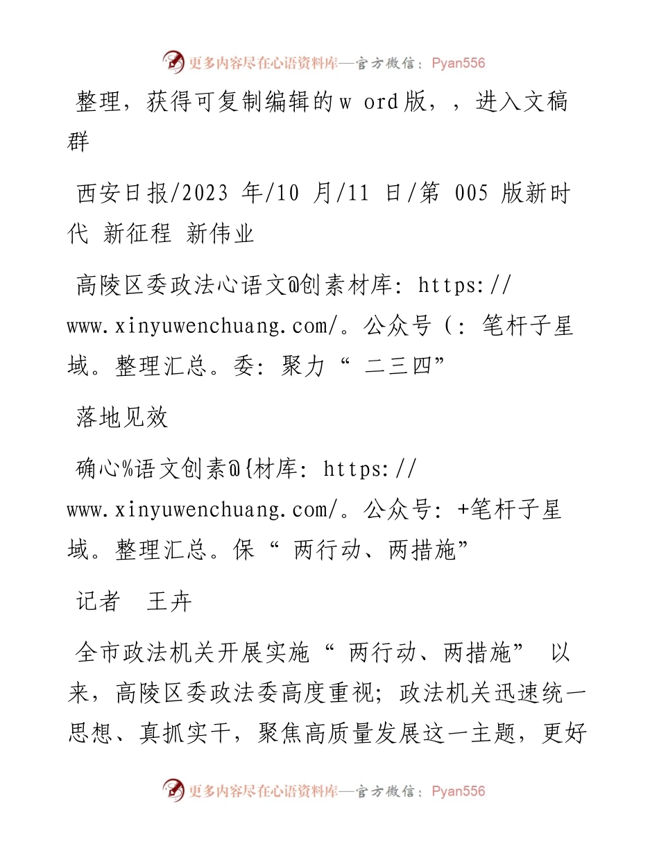 2023.10.11记者王卉：高陵区委政法委：聚力二三四确保两行动、两措施落地见效.docx_第1页