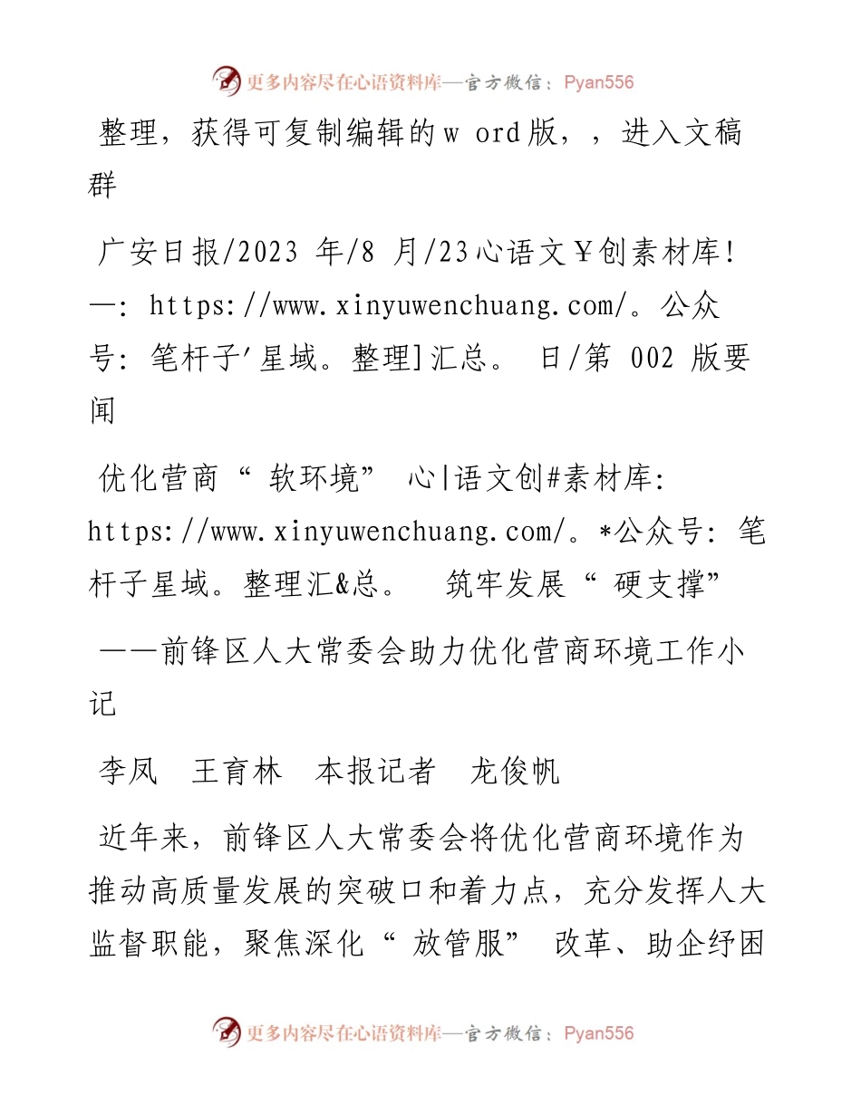 2023.08.23李凤王育林本报记者龙俊帆：优化营商软环境筑牢发展硬支撑.docx_第1页