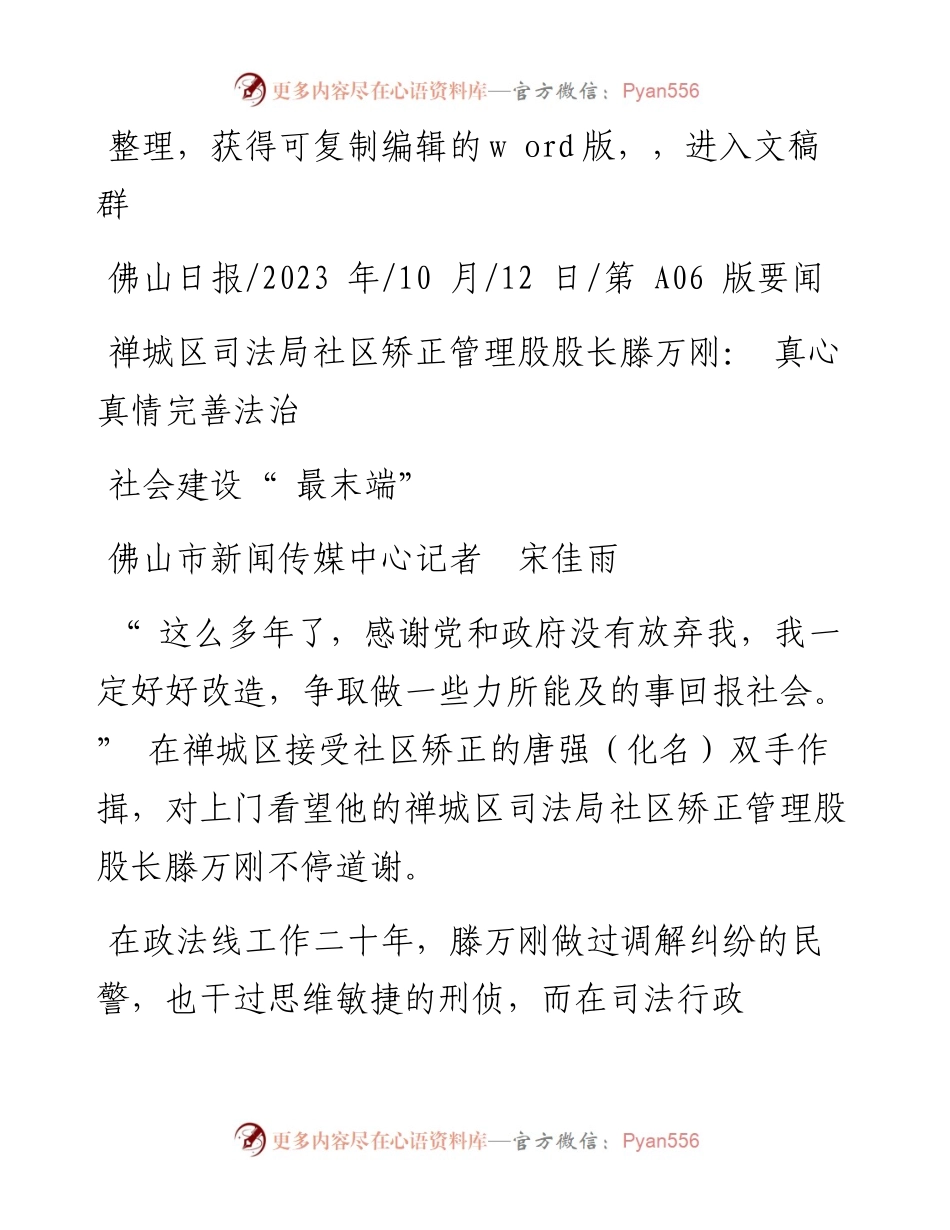 2023.10.12禅城区司法局社区矫正管理股股长滕万刚：真心真情完善法治社会建设最末端.docx_第1页