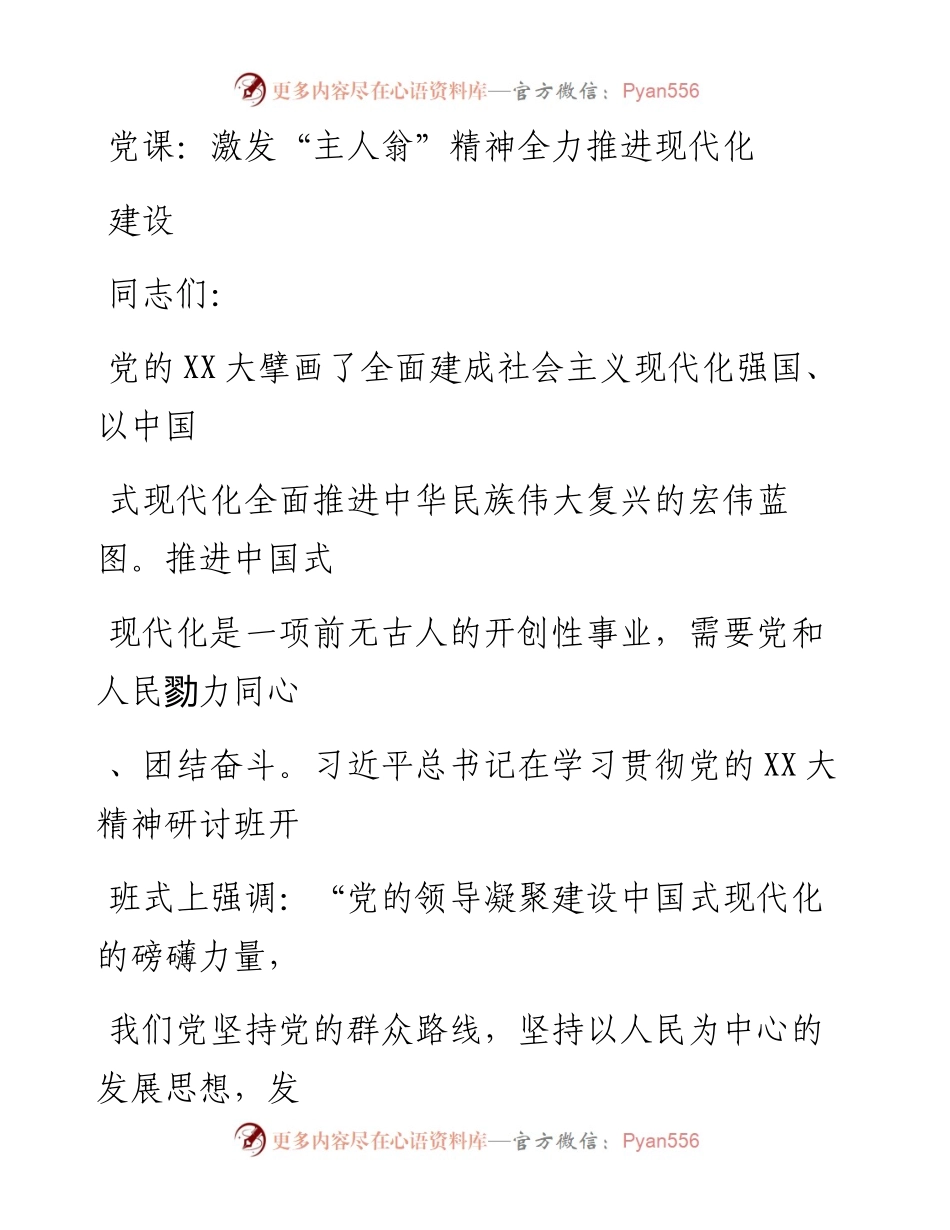 20230411：党课：激发主人翁精神全力推进现代化建设.docx_第1页