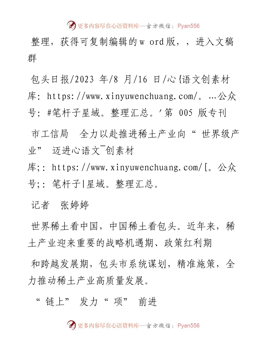 2023.08.16记者张婷婷：市工信局全力以赴推进稀土产业向世界级产业迈进.docx_第1页