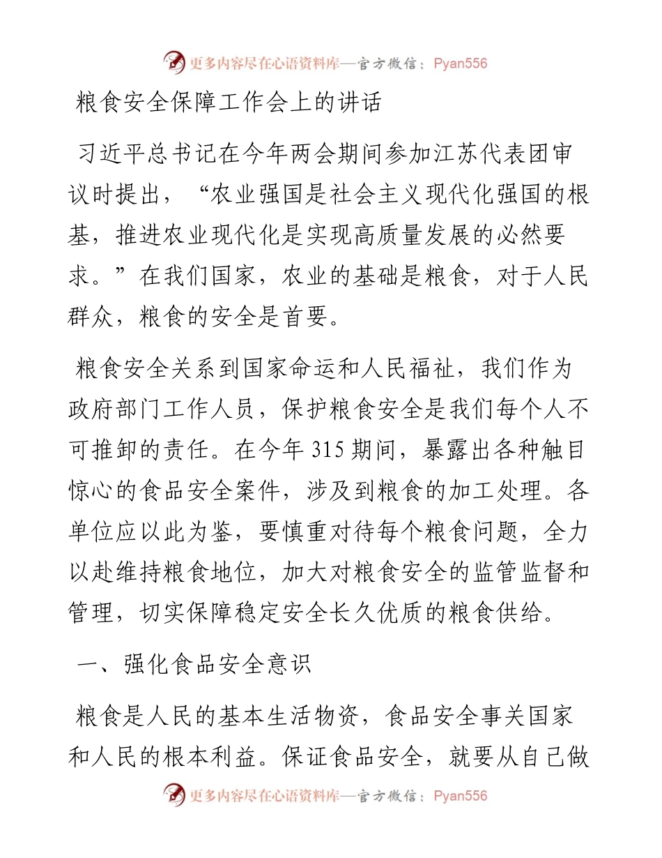 20230420：粮食安全保障工作会上的讲话.docx_第1页