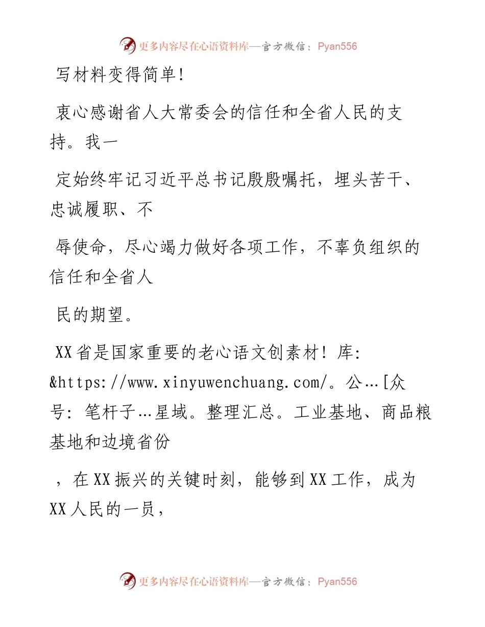 20230408：在省XX届人大常委会第X次会议上的表态发言.docx_第1页
