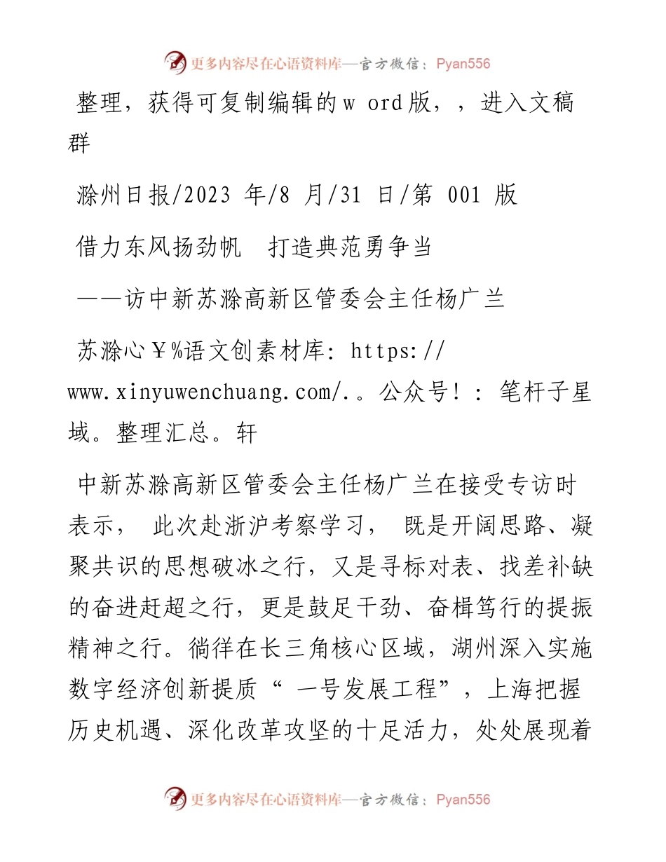 2023.08.31苏滁轩：借力东风扬劲帆打造典范勇争当.docx_第1页