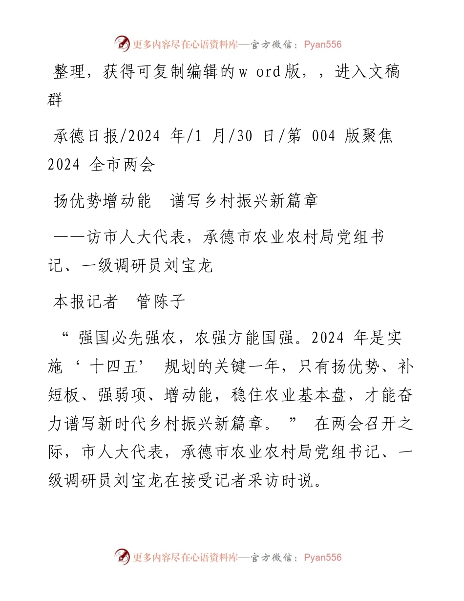 2024.01.30本报记者管陈子：扬优势增动能谱写乡村振兴新篇章.docx_第1页