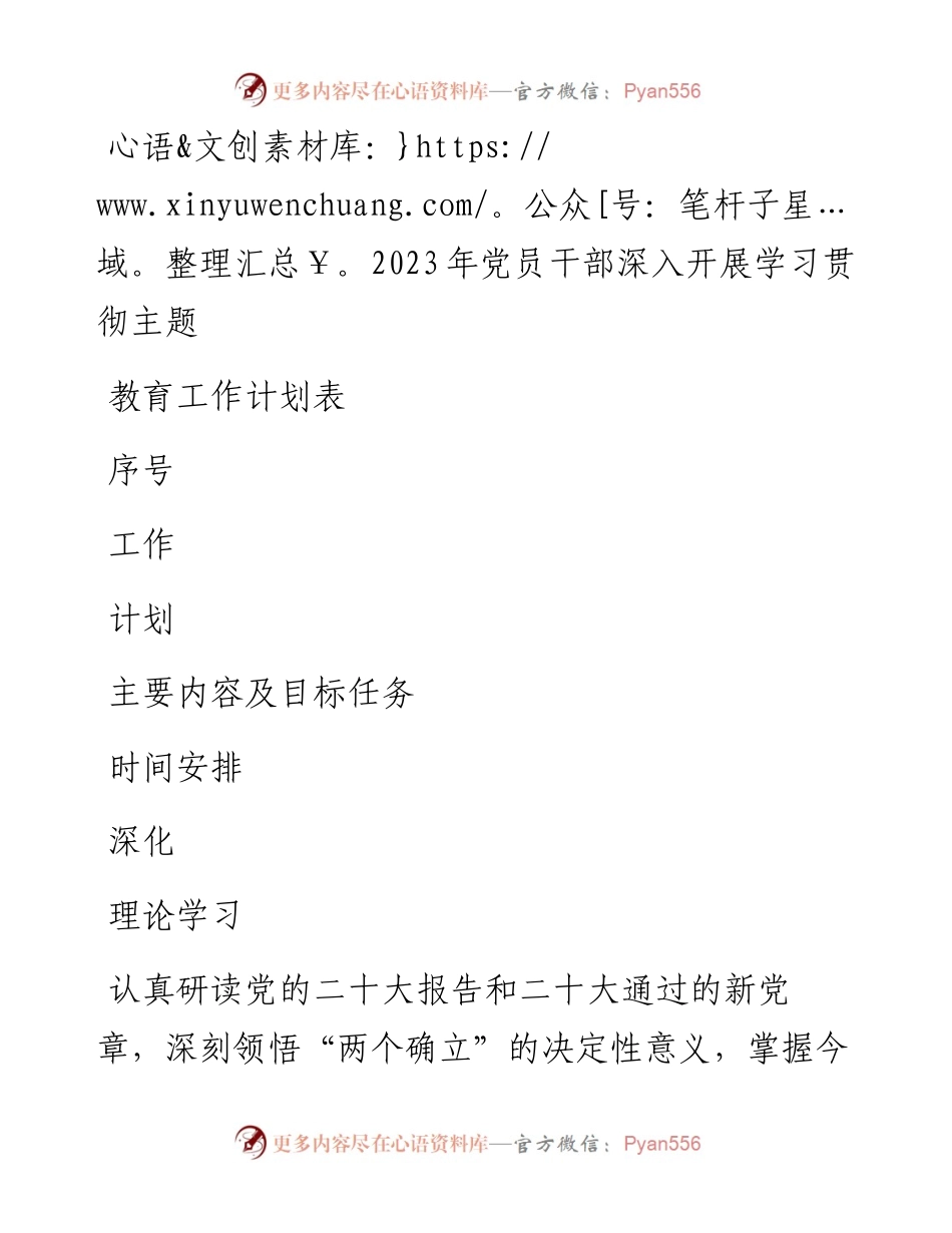 2023年党员干部深入开展学习贯彻主题教育工作计划表.docx_第1页