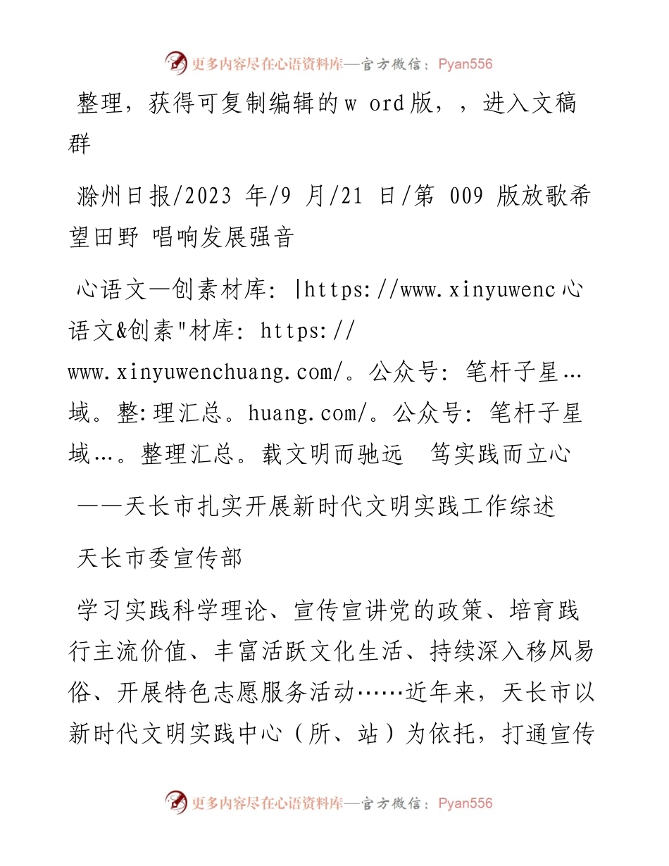 2023.09.21天长市委宣传部：载文明而驰远笃实践而立心.docx_第1页